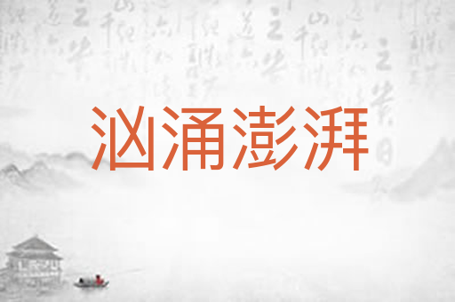 汹涌澎湃