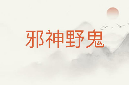 邪神野鬼