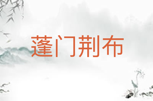 蓬门荆布