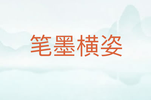 笔墨横姿