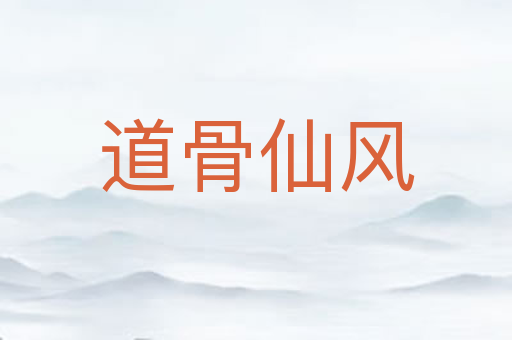 道骨仙风
