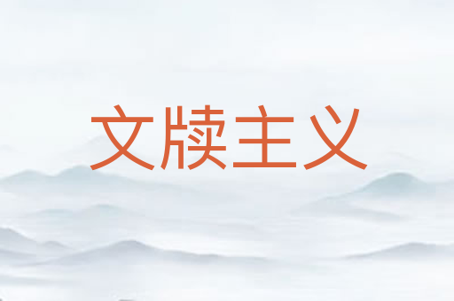 文牍主义