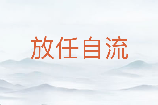 放任自流