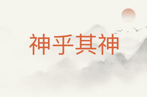 神乎其神