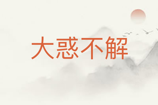大惑不解