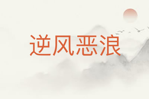 逆风恶浪