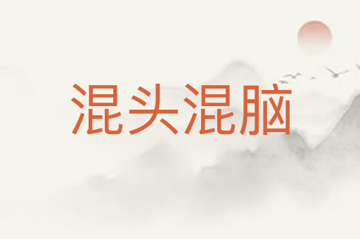 混头混脑