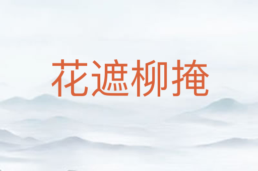 花遮柳掩