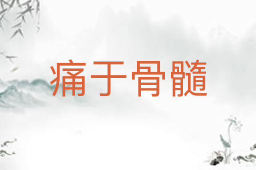 痛于骨髓