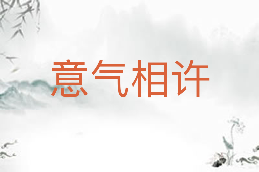 意气相许