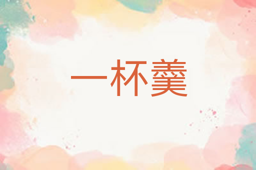 一杯羹