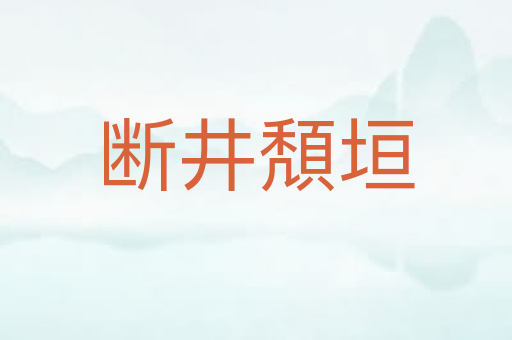 断井頽垣