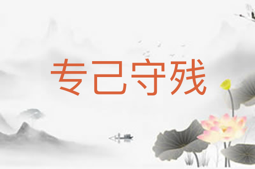 专己守残