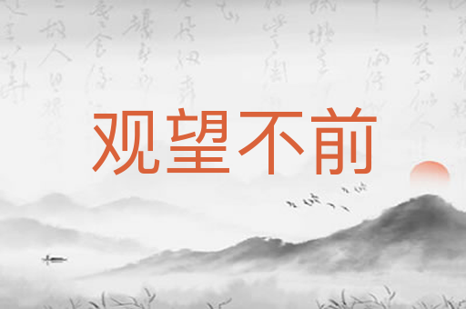 观望不前