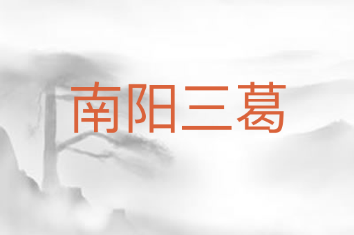 南阳三葛