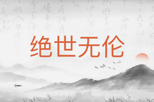绝世无伦