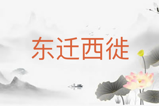 东迁西徙