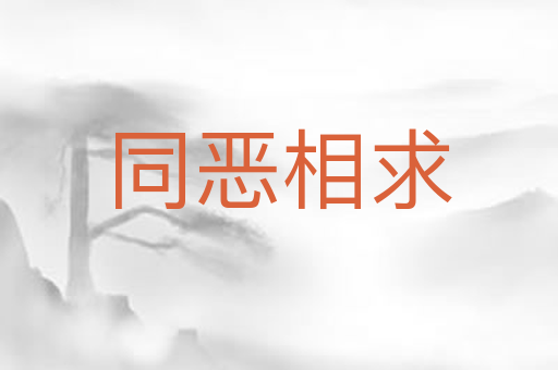 同恶相求