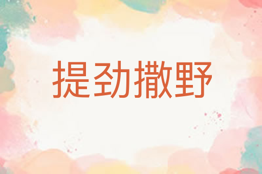 提劲撒野