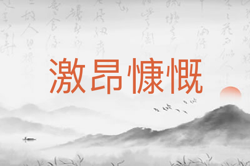 激昂慷慨