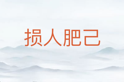 损人肥己