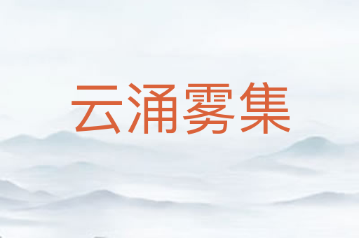 云涌雾集