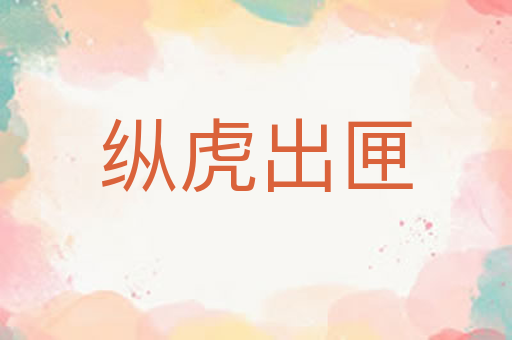 纵虎出匣