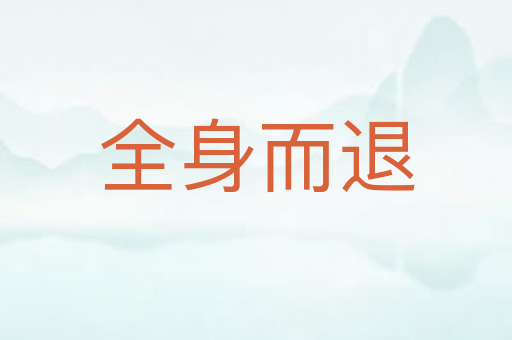 全身而退