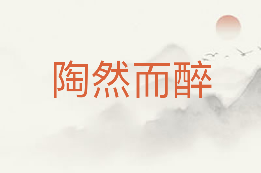 陶然而醉