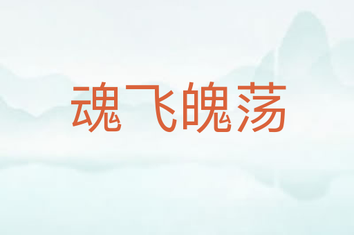 魂飞魄荡
