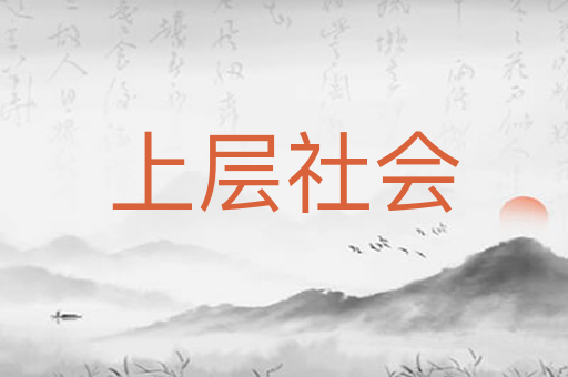 上层社会