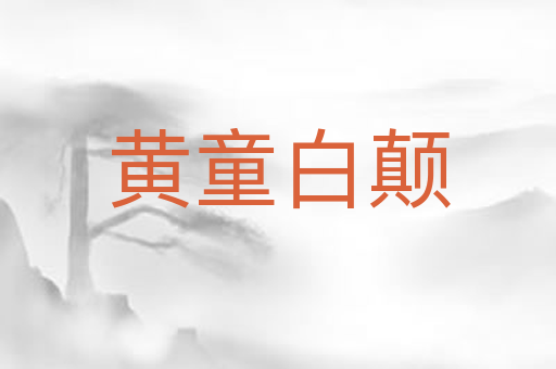 黄童白颠