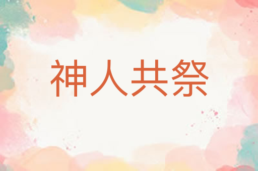 神人共祭