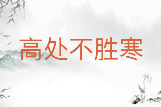 高处不胜寒