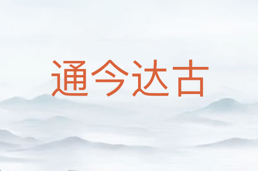 通今达古