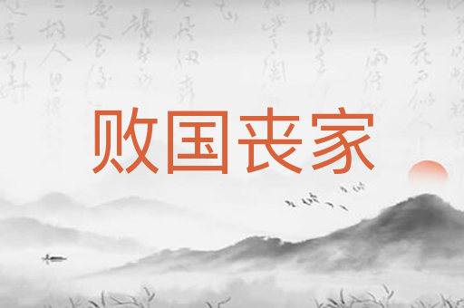 败国丧家