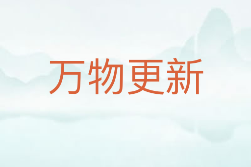 万物更新