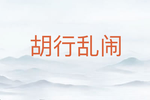 胡行乱闹
