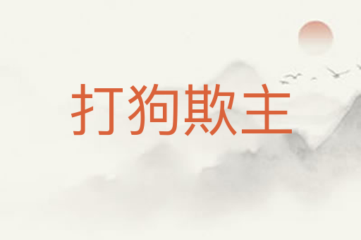 打狗欺主