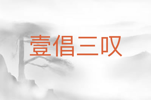 壹倡三叹