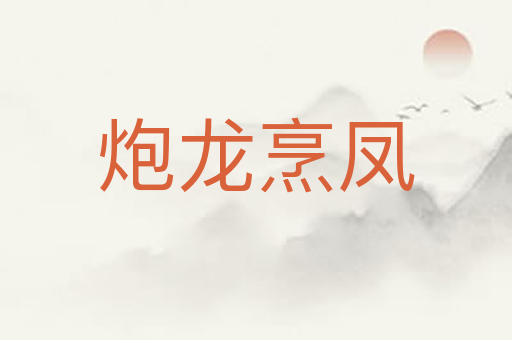 炮龙烹凤