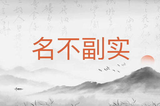 名不副实