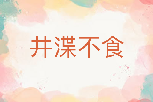 井渫不食