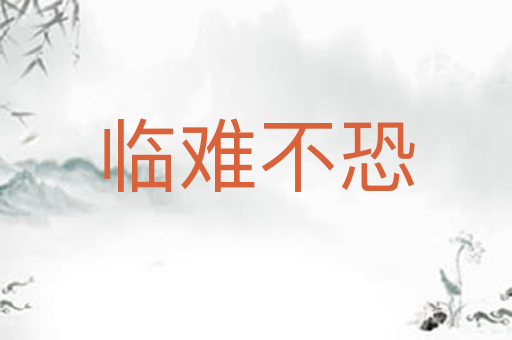 临难不恐