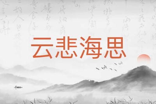 云悲海思