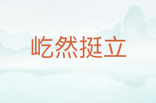 屹然挺立