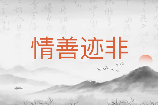 情善迹非
