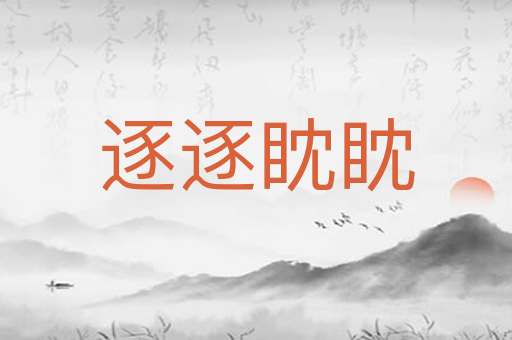 逐逐眈眈