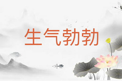 生气勃勃