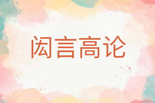 闳言高论